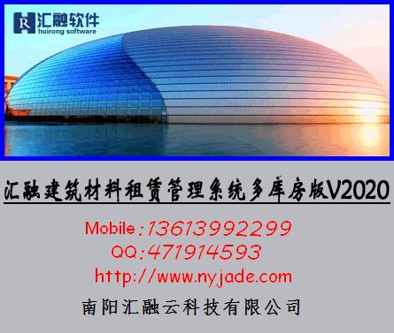 汇融建筑材料租赁管理系统“多库房版”2020软件