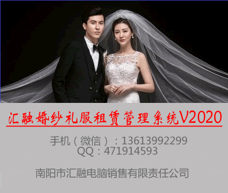 汇融婚纱礼服租赁管理系统V2020软件